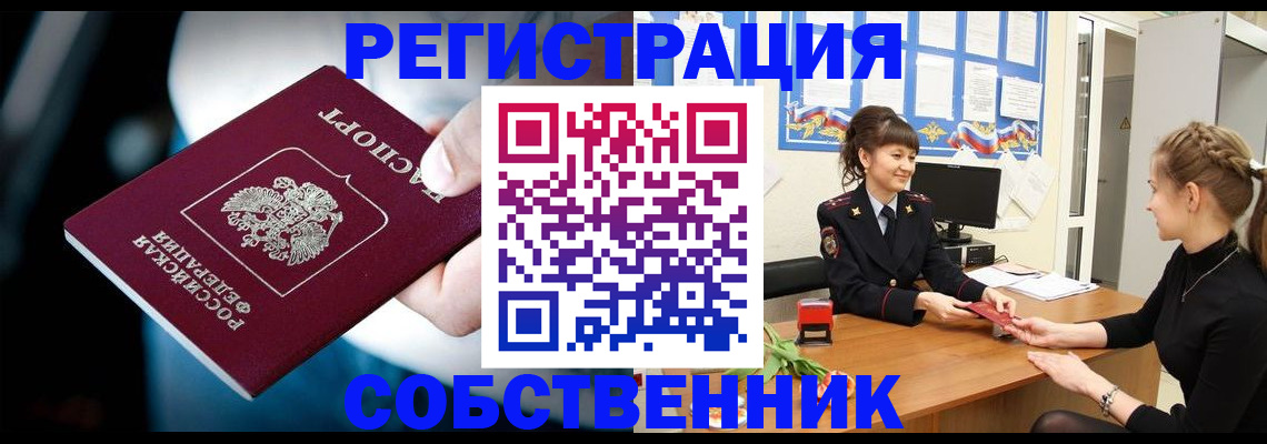прописка от собственника в Алагире